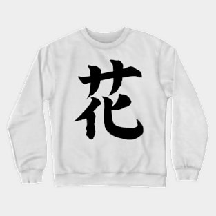 Japanese Flower Symbol Crewneck Sweatshirt